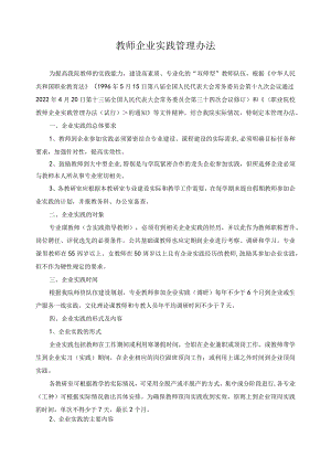 教师企业实践管理办法.docx