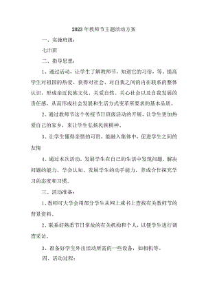 2023年学校教师节活动方案 （4份）.docx