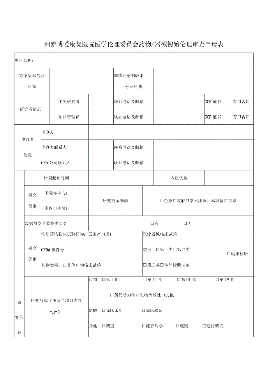 湘雅博爱康复医院医学伦理委员会药物器械初始伦理审查申请表.docx_第1页