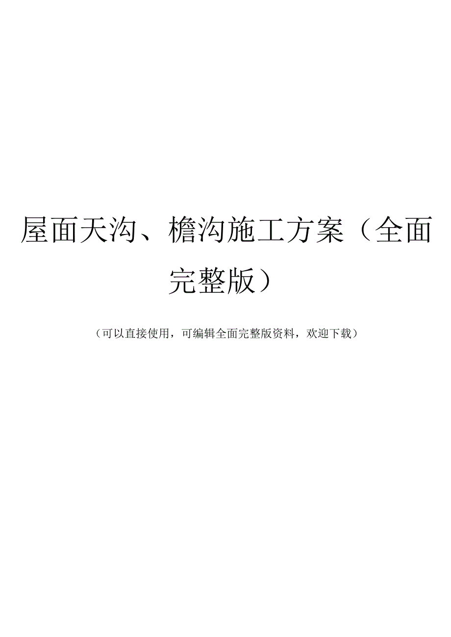 屋面天沟、檐沟施工方案(全面完整版).docx_第1页