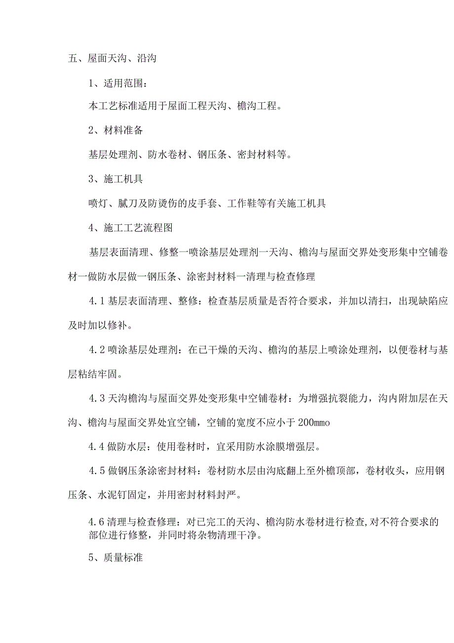 屋面天沟、檐沟施工方案(全面完整版).docx_第2页