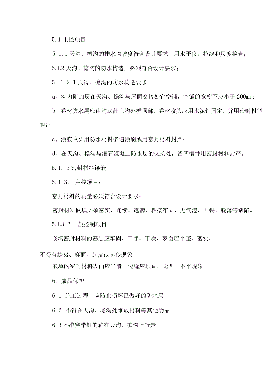 屋面天沟、檐沟施工方案(全面完整版).docx_第3页