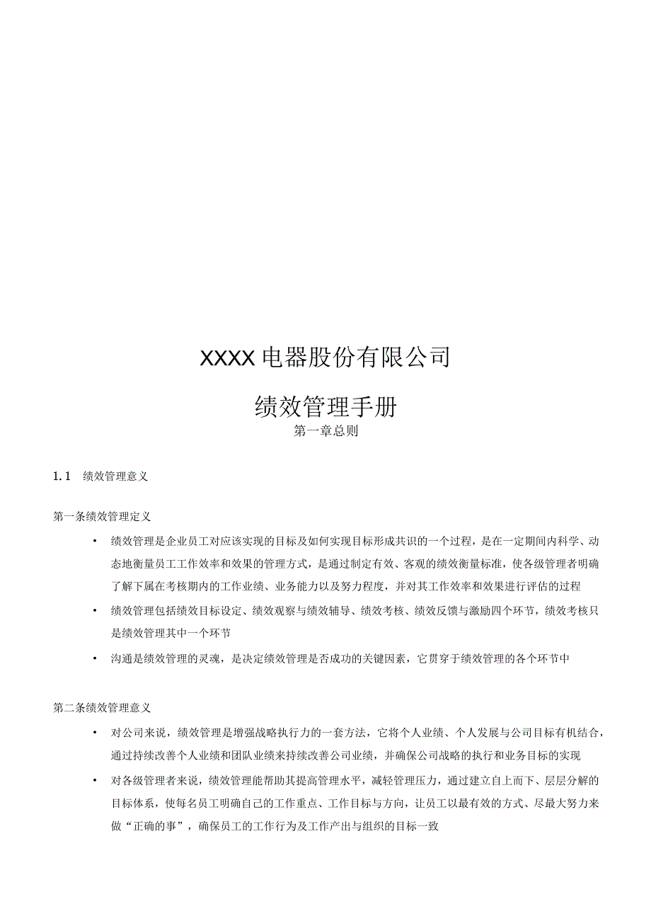 绩效管理手册（知名电器公司）.docx_第1页