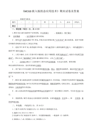 《MCGS嵌入版组态应用技术》期末试卷及答案.docx