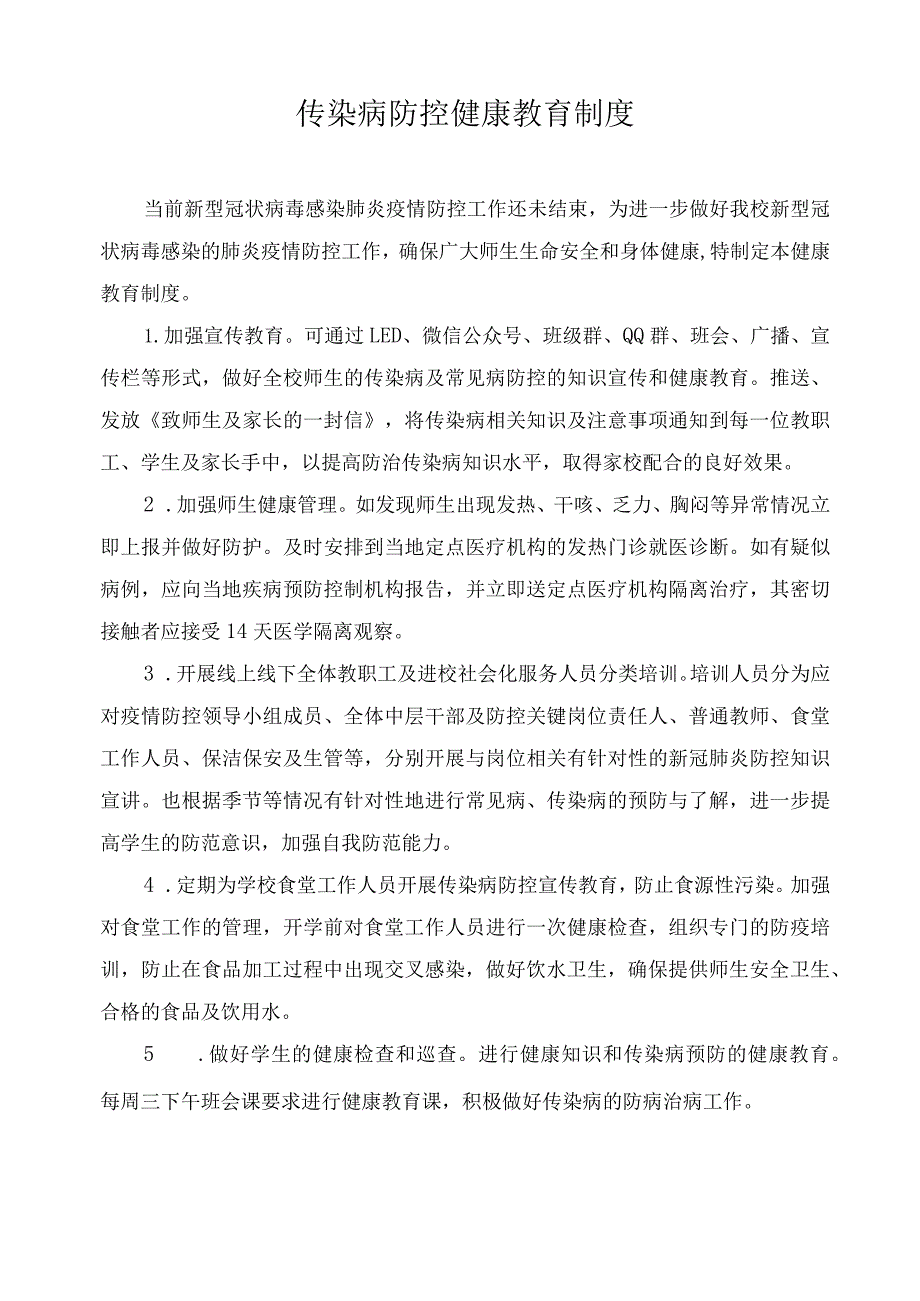 传染病防控健康教育制度.docx_第1页