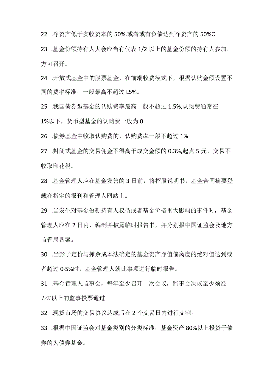 基金从业资格考试90个必背知识点.docx_第3页