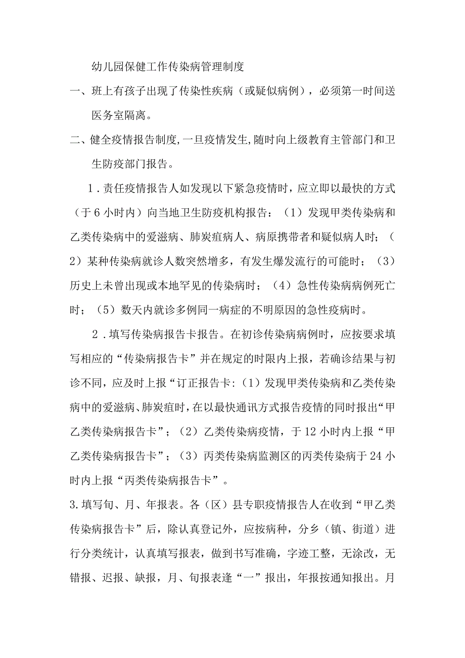 幼儿园保健工作传染病管理制度.docx_第1页