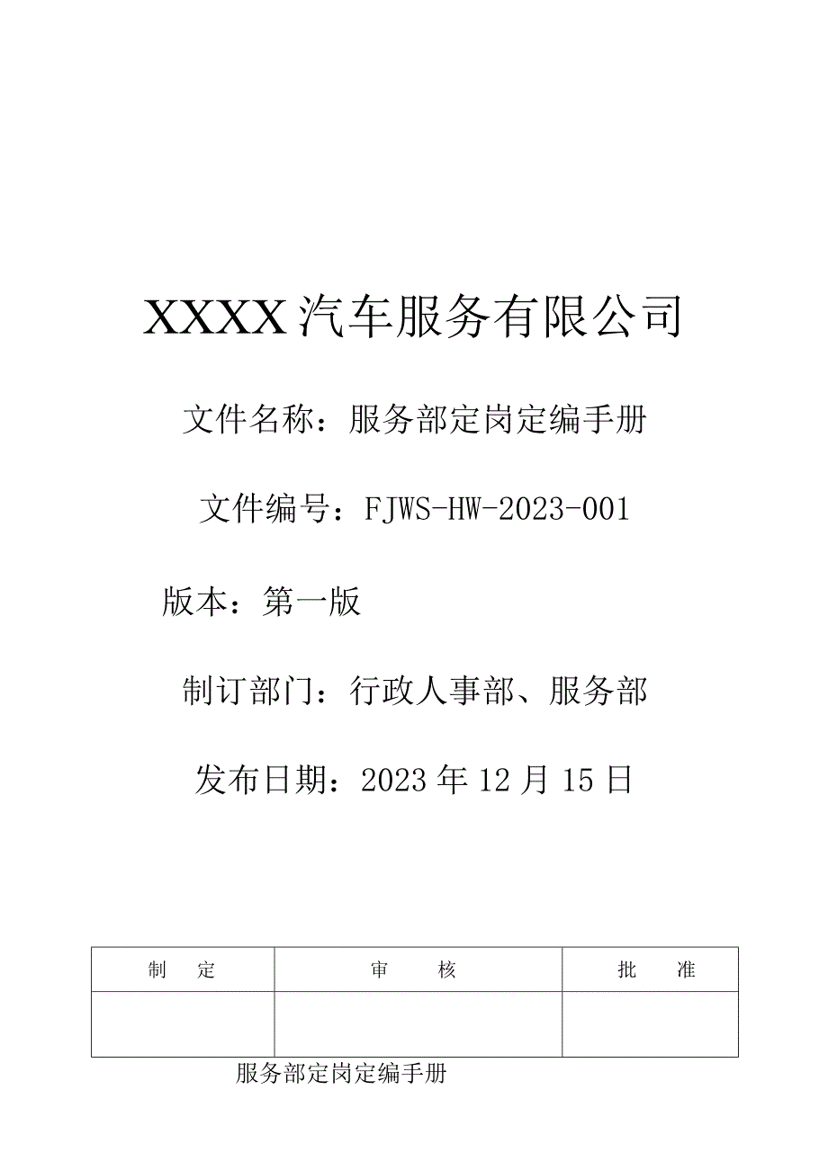 汽车4S店服务部定岗定编手册05.docx_第1页