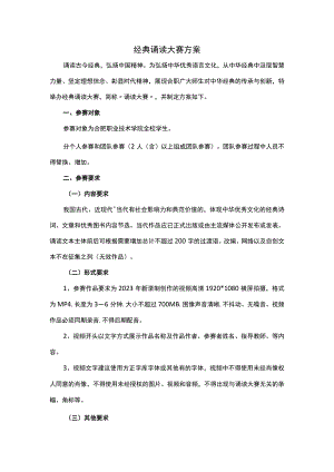 经典诵读大赛方案.docx