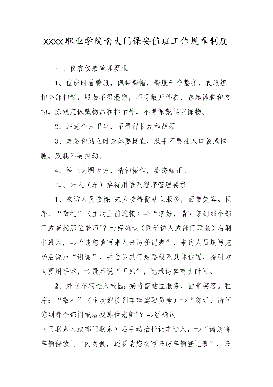 中等职业学院保安服务规定.docx_第1页