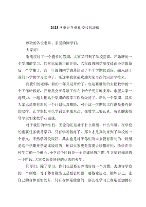 2023秋季开学典礼校长致辞稿范文8篇.docx