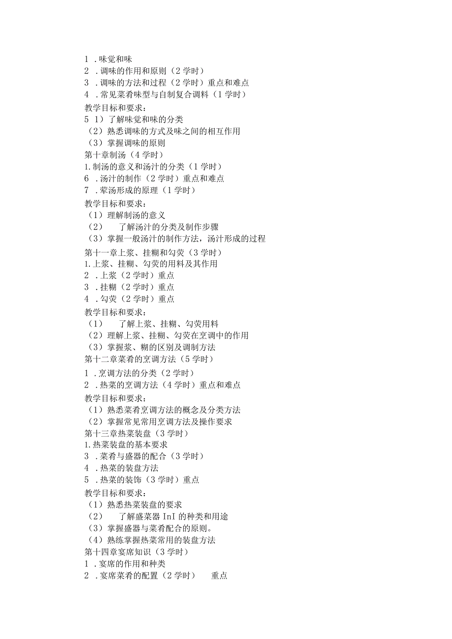 《中式烹调技艺》课程标准.docx_第3页