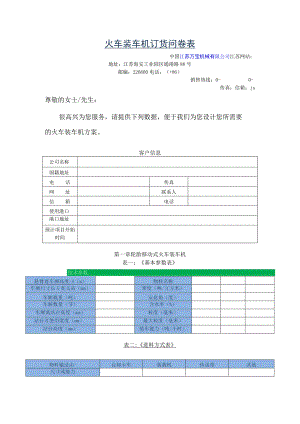 火车装车机订货问卷表.docx