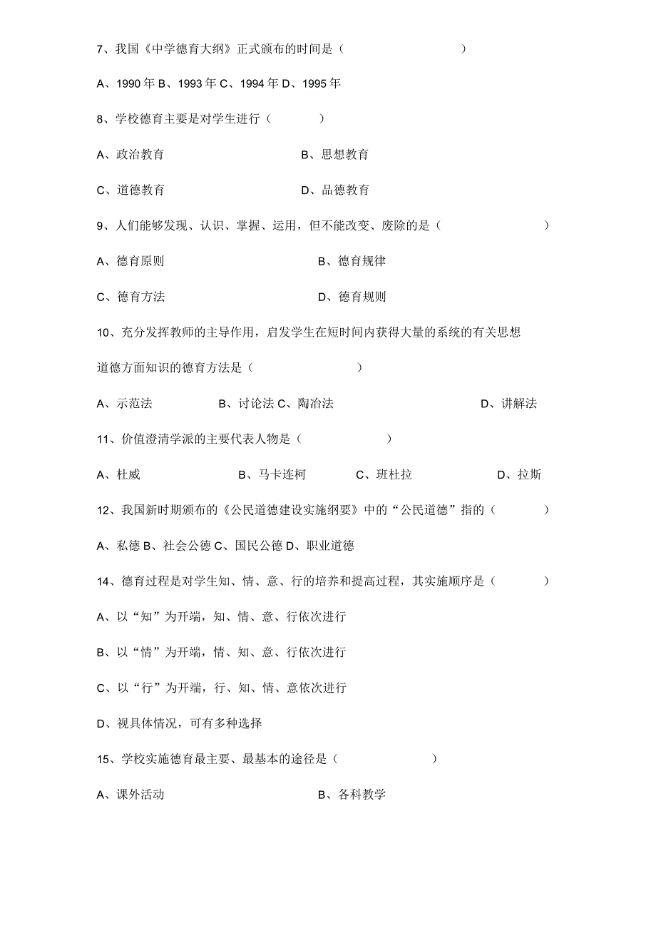 德育原理试题库.docx_第2页