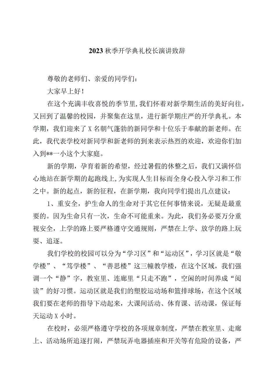 2023秋季开学典礼校长演讲致辞(10篇)精选.docx_第1页