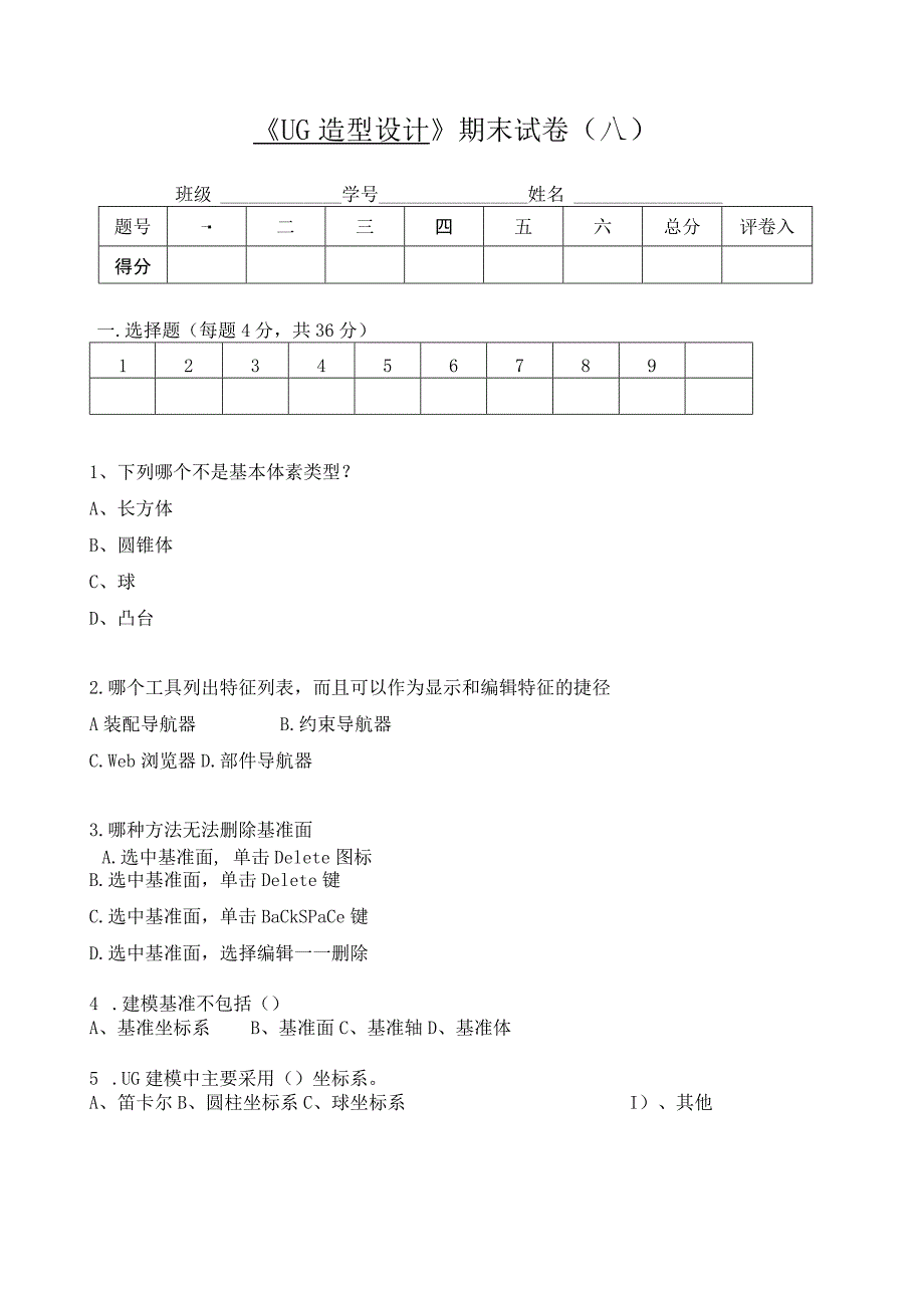 《UG造型设计》期末试卷及答案.docx_第1页