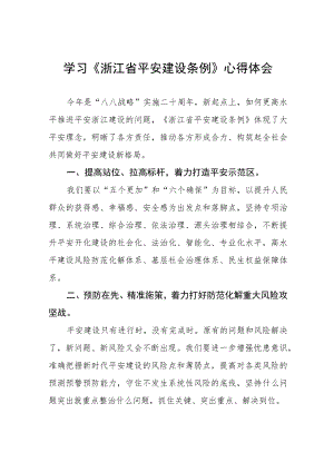 2023年学习《浙江省平安建设条例》的心得感悟范文五篇.docx