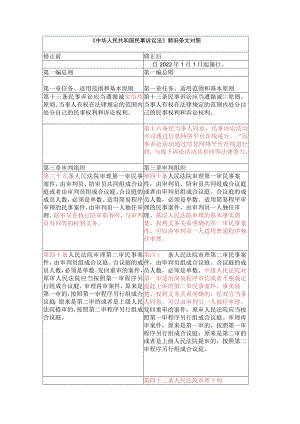 民事诉讼法新旧条文对比.docx