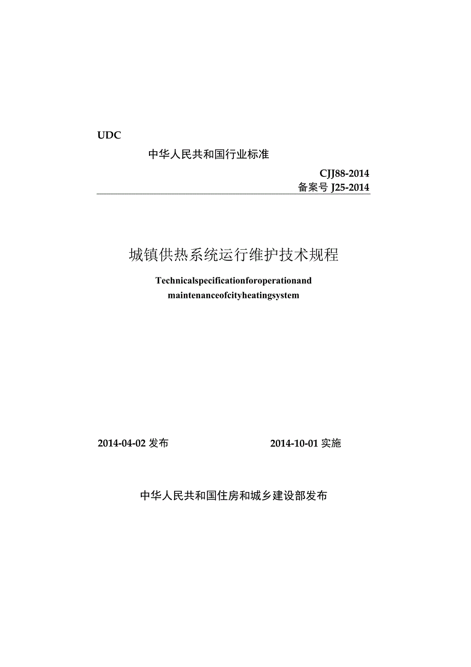 CJJ88-2014 城镇供热系统运行维护技术规程.docx_第1页