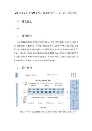 XX区XX街道XX未来社区数字化平台服务项目建设意见.docx