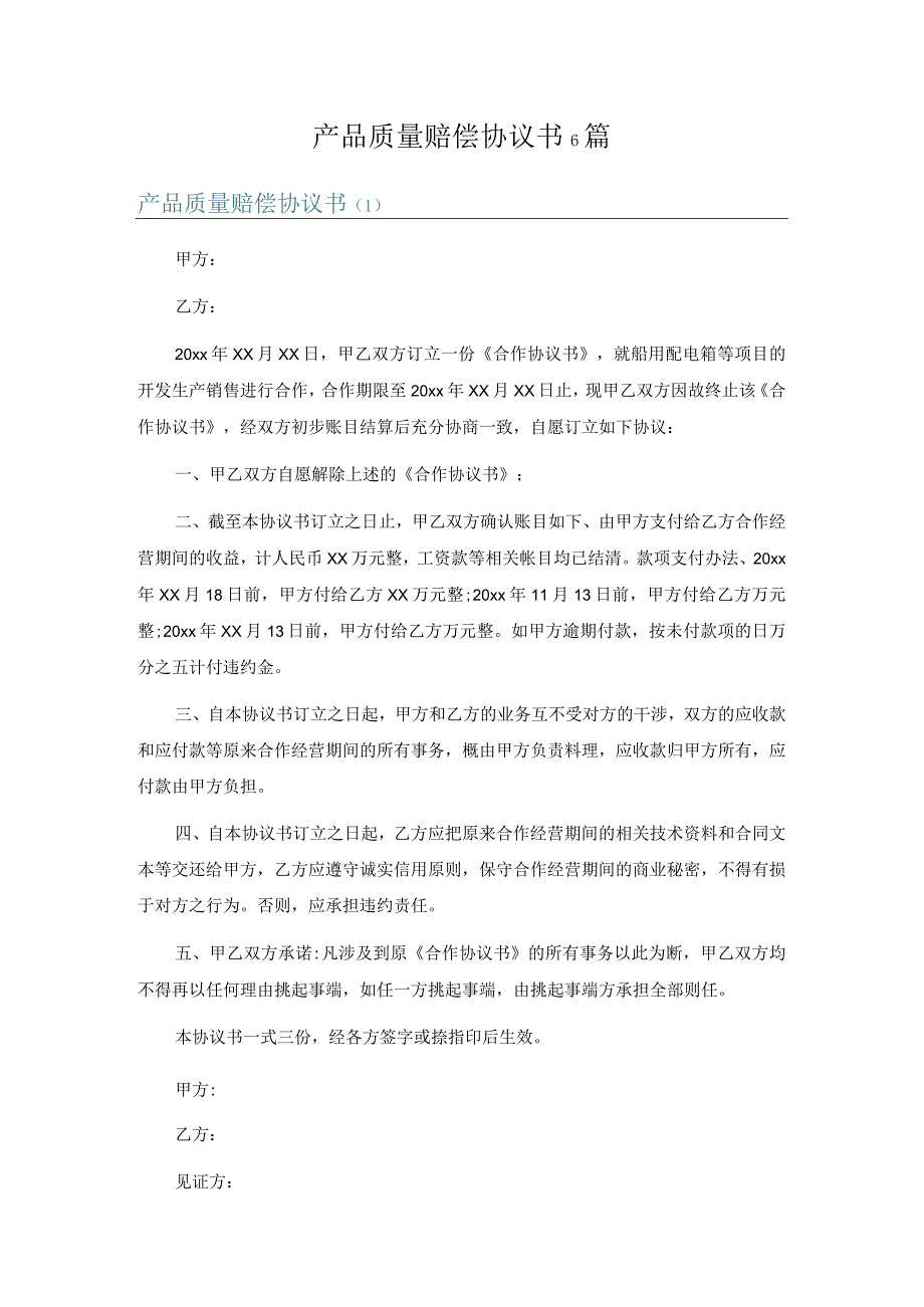 产品质量赔偿协议书6篇.docx_第1页