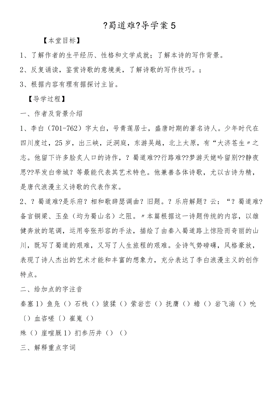 《蜀道难》导学案5.docx_第1页