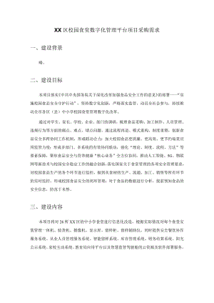 XX区校园食堂数字化管理平台项目采购需求.docx