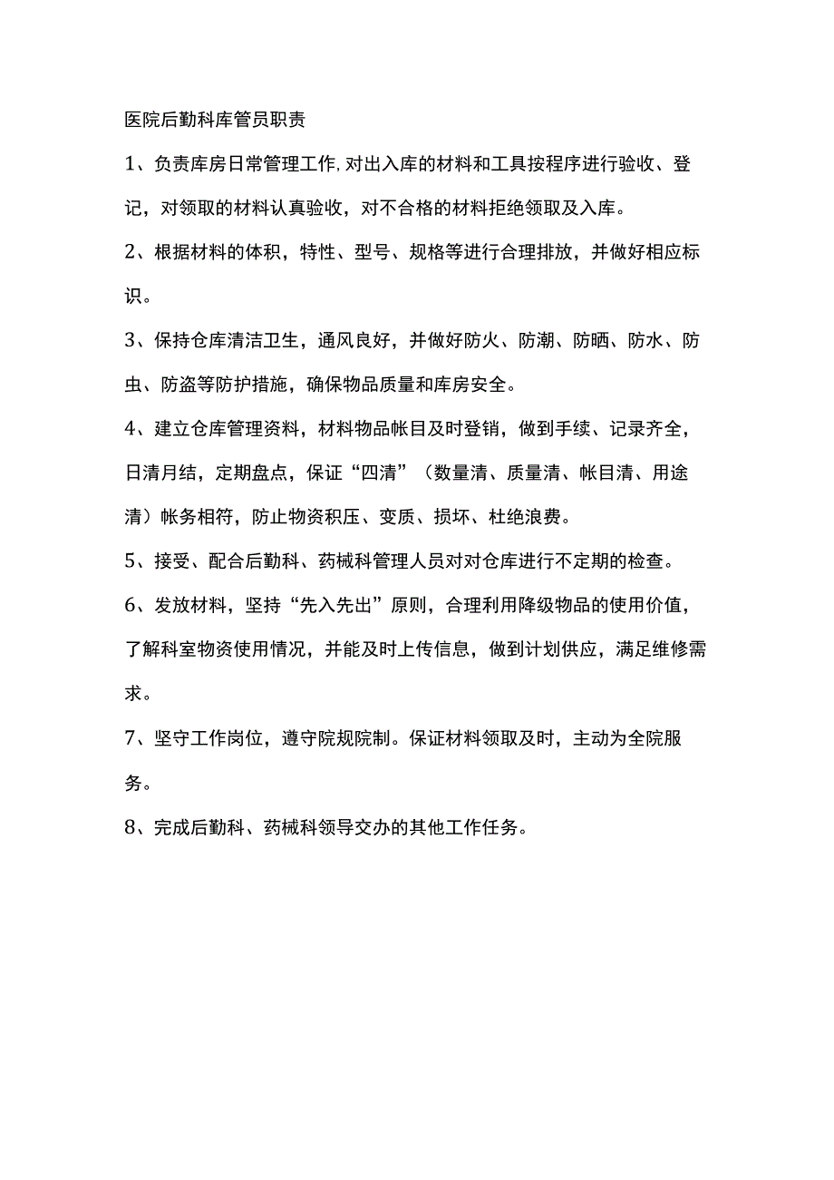 医院后勤科库管员职责.docx_第1页