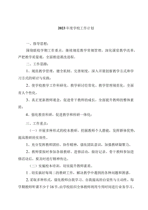 2023年度学校工作计划（4篇）范文.docx