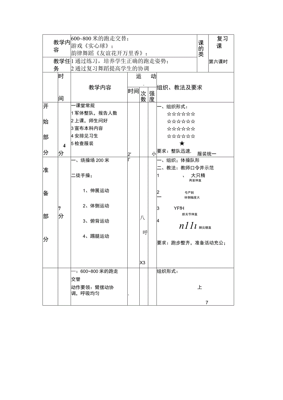 七年级下学期体育第六课时800米的跑走交替教案.docx_第1页