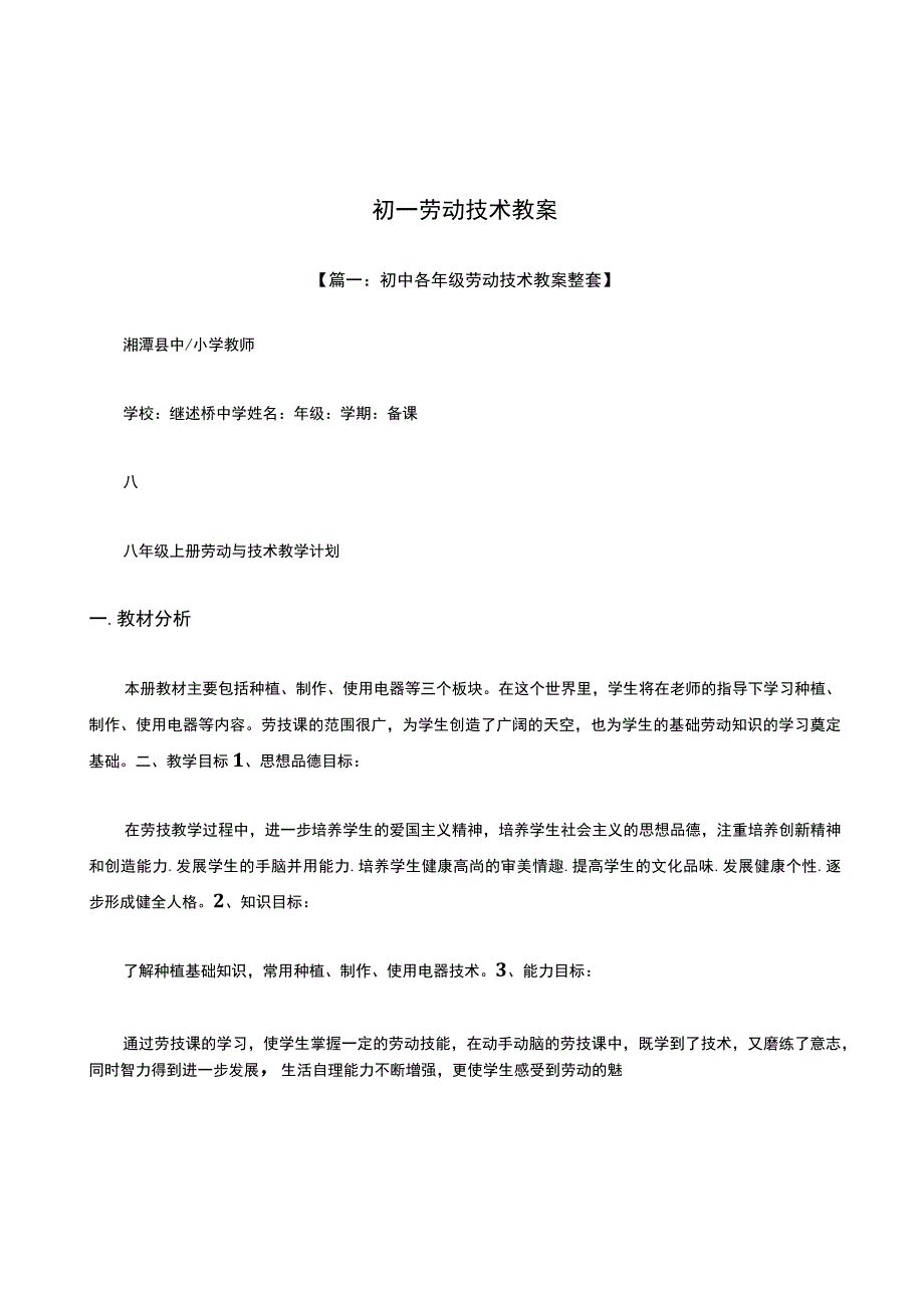 初一劳动技术教案.docx_第1页