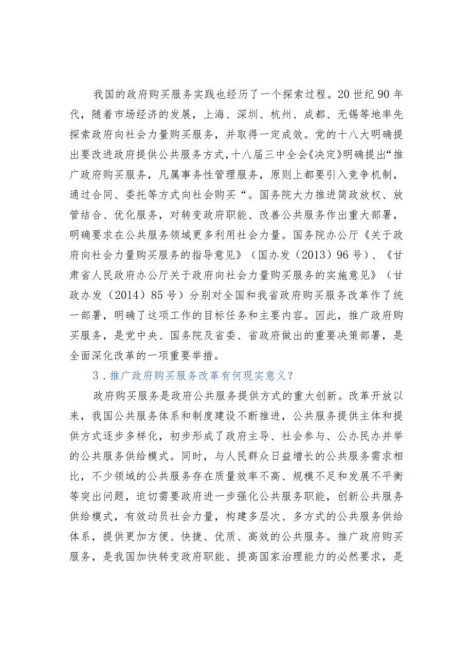 政府购买服务重要知识问答.docx_第2页