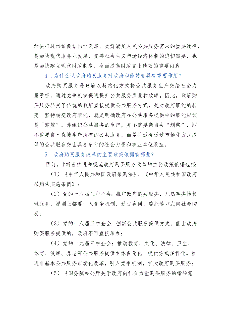 政府购买服务重要知识问答.docx_第3页