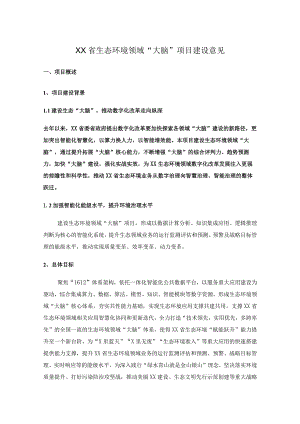 XX省生态环境领域“大脑”项目建设意见.docx