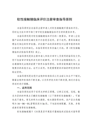 软性接触镜临床评价注册审查指导原则.docx