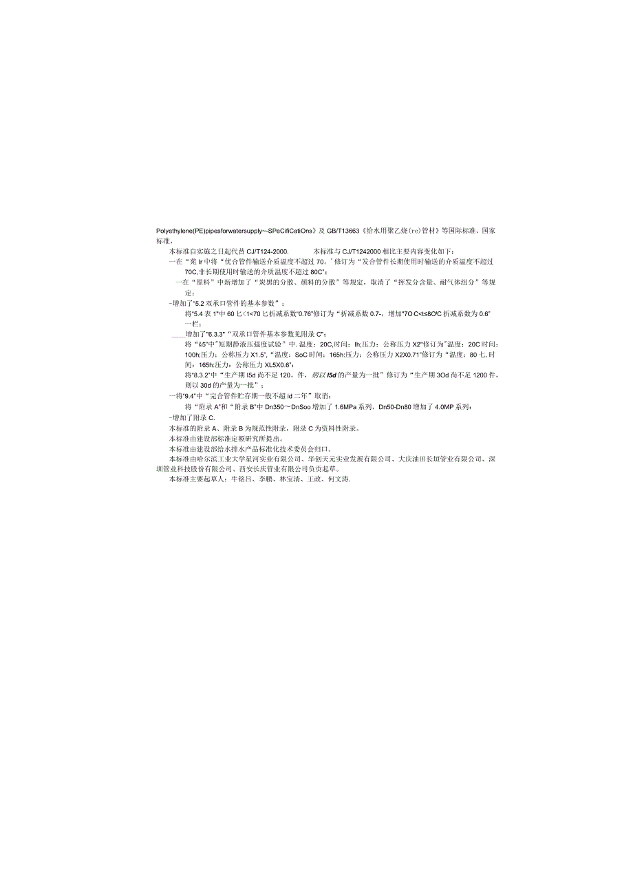CJT124-2004 给水用钢骨架聚乙烯塑料复合管件.docx_第2页