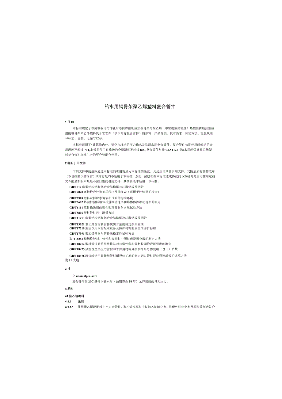 CJT124-2004 给水用钢骨架聚乙烯塑料复合管件.docx_第3页