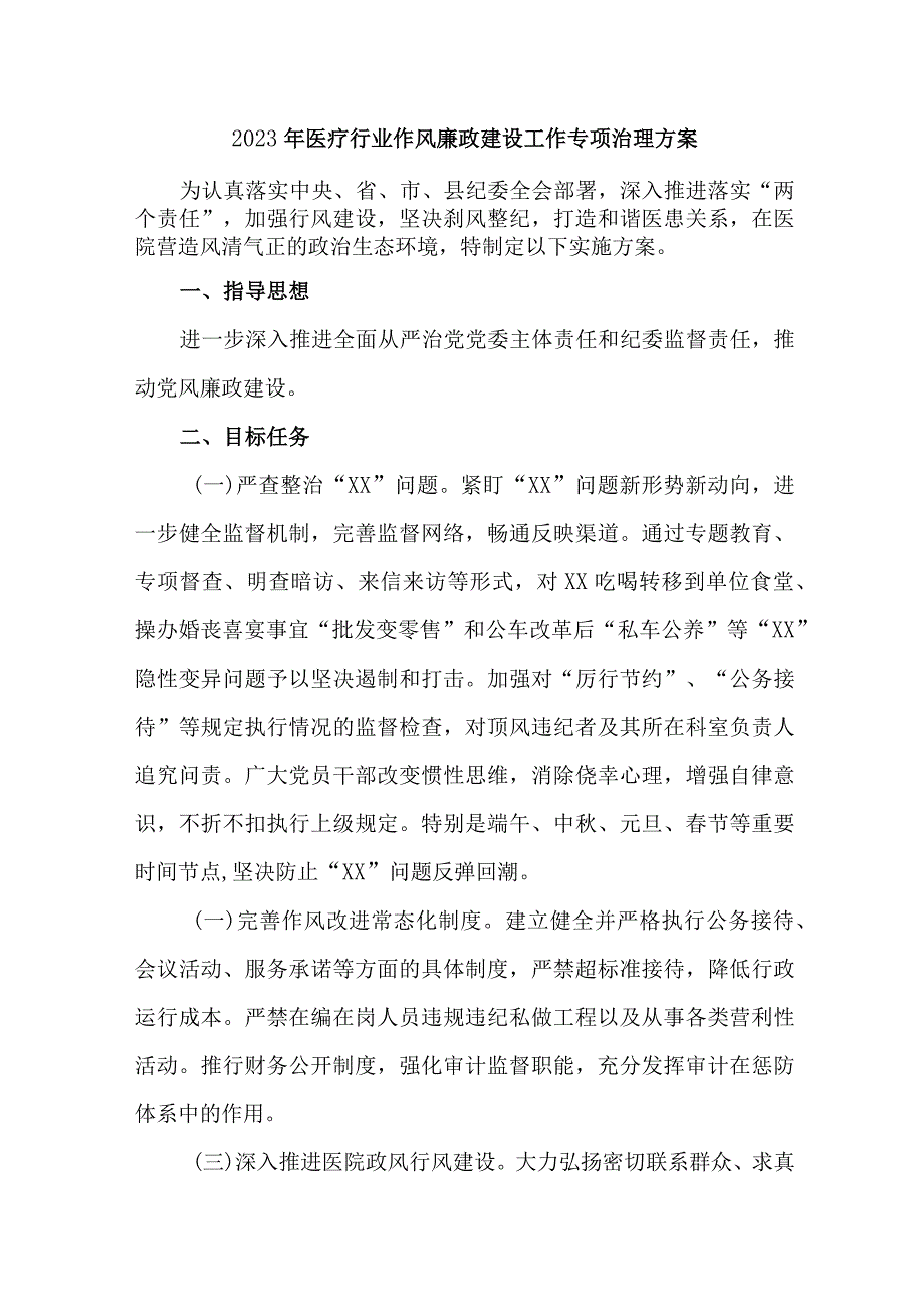 2023年医疗领域党风廉政建设工作专项行动实施方案.docx_第1页