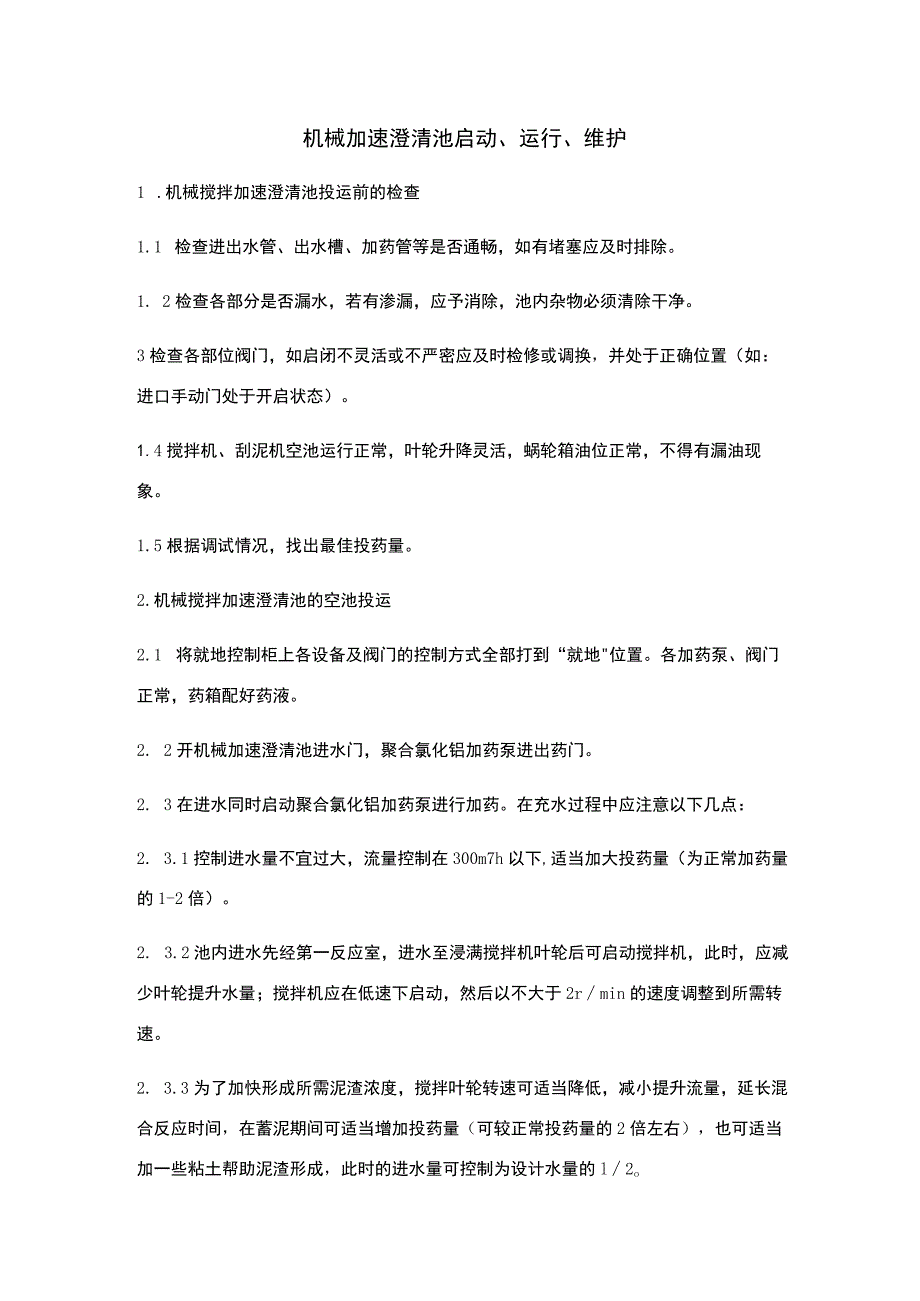 机械加速澄清池的启动、运行、维护.docx_第1页