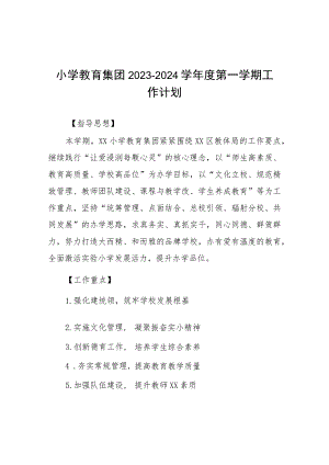 小学教育集团2023-2024学年度第一学期工作计划八篇.docx