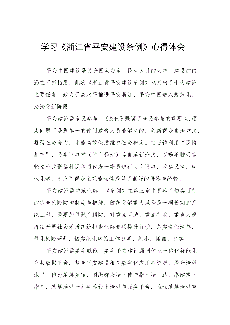 三篇学习贯彻浙江省平安建设条例的心得体会模板.docx_第1页