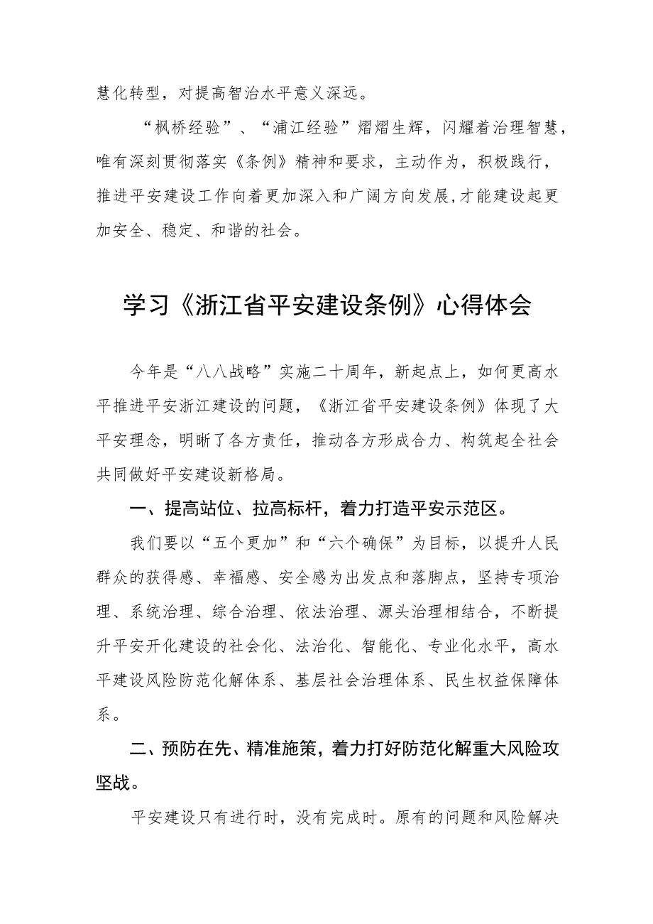 三篇学习贯彻浙江省平安建设条例的心得体会模板.docx_第2页