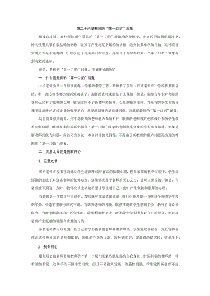 第二十六章教师的“第一口奶”现象.docx