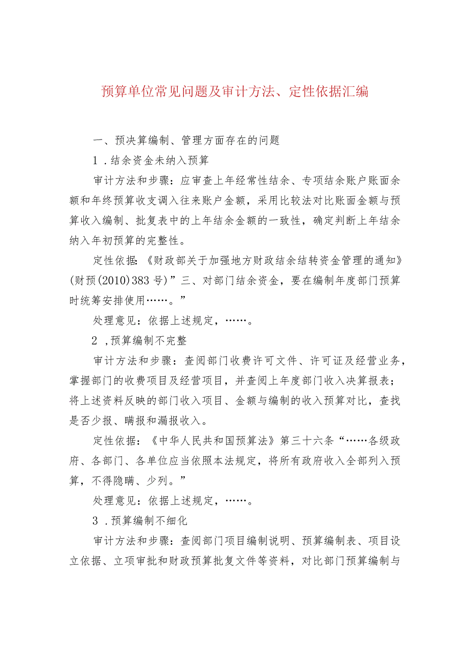 预算单位常见问题及审计方法、定性依据汇编.docx_第1页