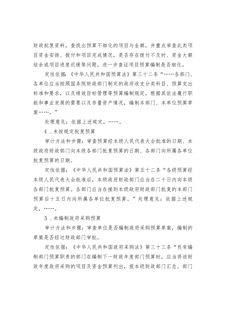 预算单位常见问题及审计方法、定性依据汇编.docx_第2页