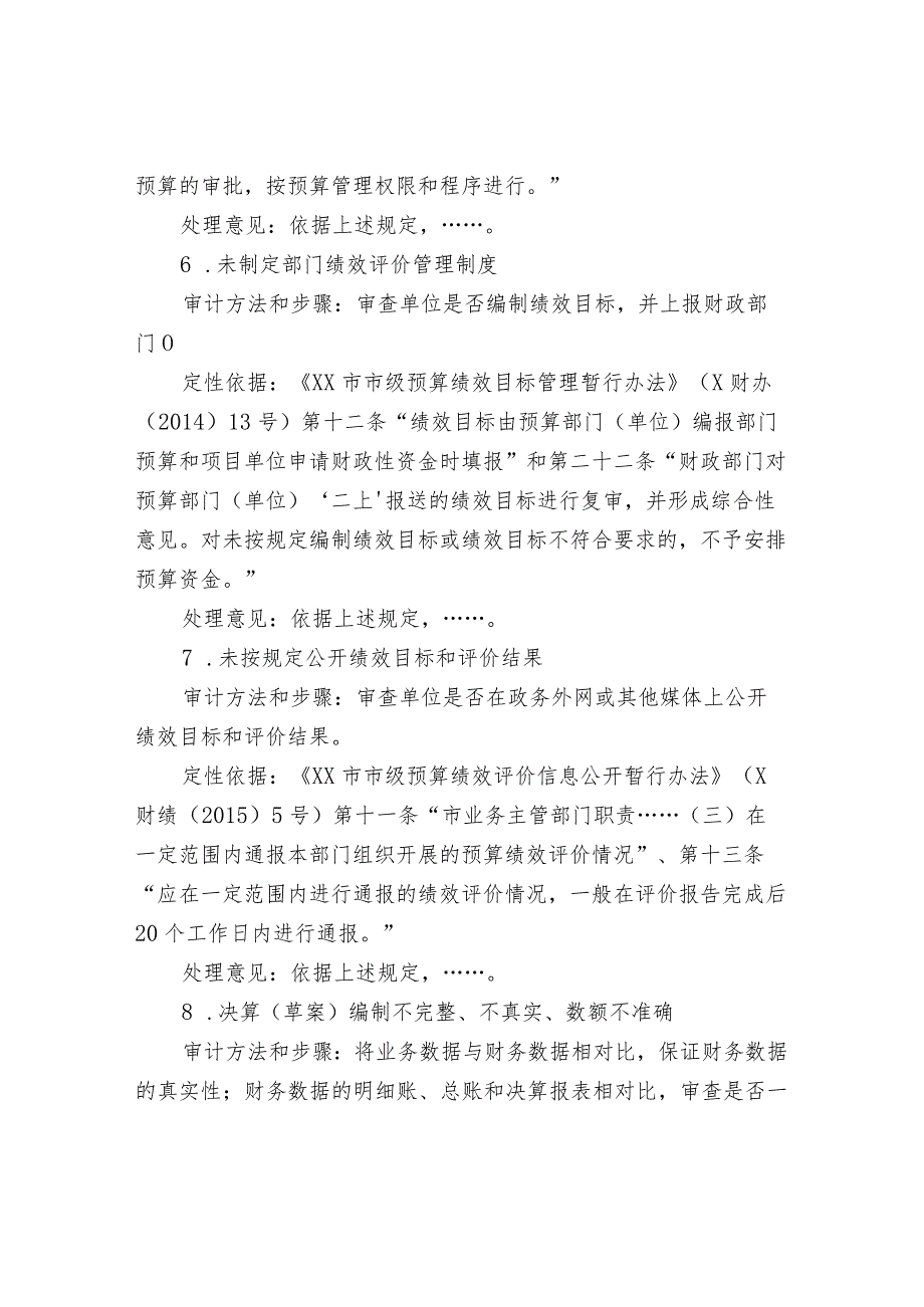 预算单位常见问题及审计方法、定性依据汇编.docx_第3页