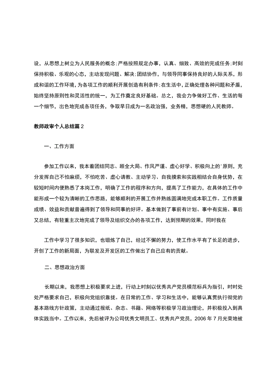 教师政审个人总结范文（通用8篇）.docx_第3页