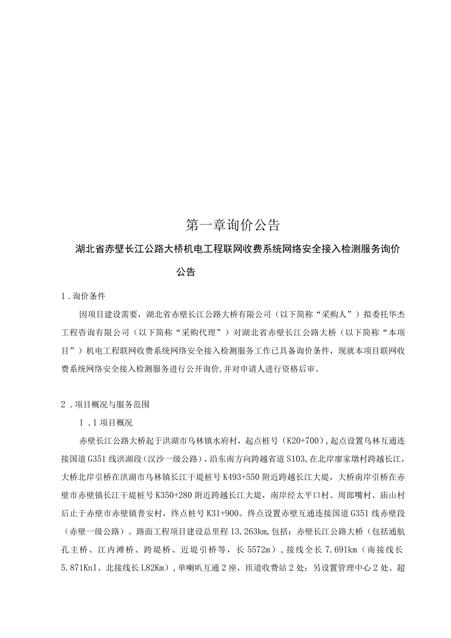 湖北省赤壁长江公路大桥机电工程联网收费系.docx_第3页