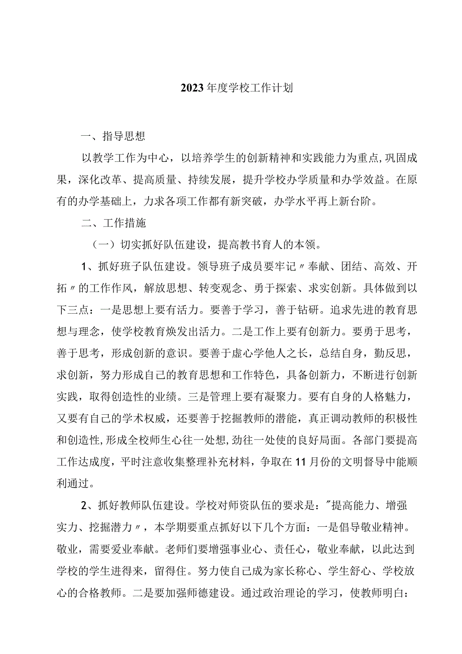 2023年度学校工作计划四篇范文.docx_第1页