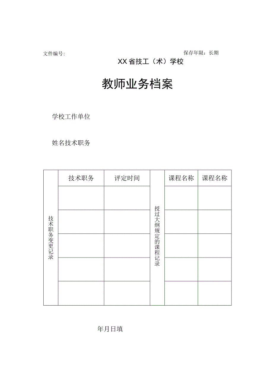 教师业务档案（模板）.docx_第1页